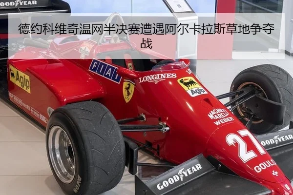 德约科维奇温网半决赛遭遇阿尔卡拉斯草地争夺战
