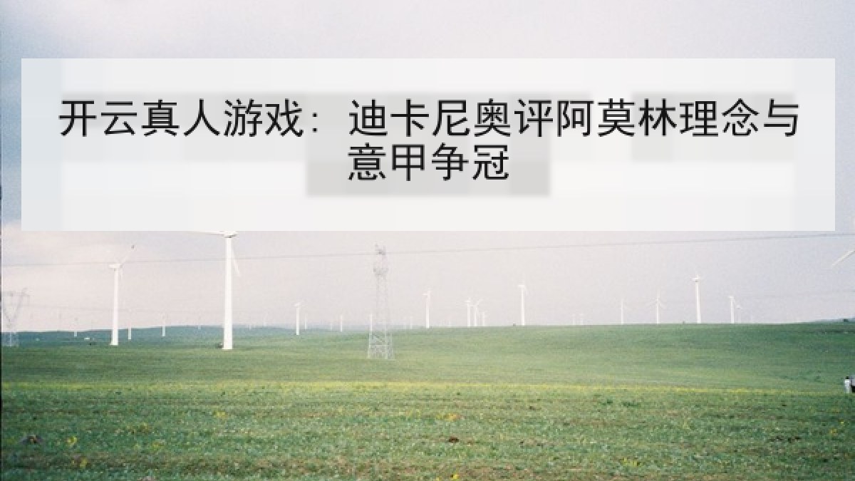 开云真人游戏: 迪卡尼奥评阿莫林理念与意甲争冠
