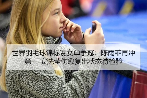 shi-jie-yu-mao-qiu-jin-biao-sai-nv-dan-zheng-guan-chen-yu-fei-zai-chong-di-yi-an-xi-ying-shang-yu-fu-chu-zhuang-tai-dai-2-281.jpg