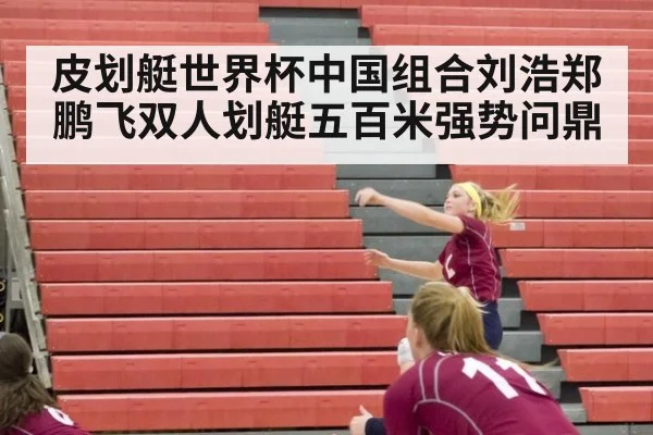 皮划艇世界杯中国组合刘浩郑鹏飞双人划艇五百米强势问鼎