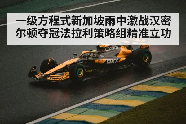 F1 car rain race