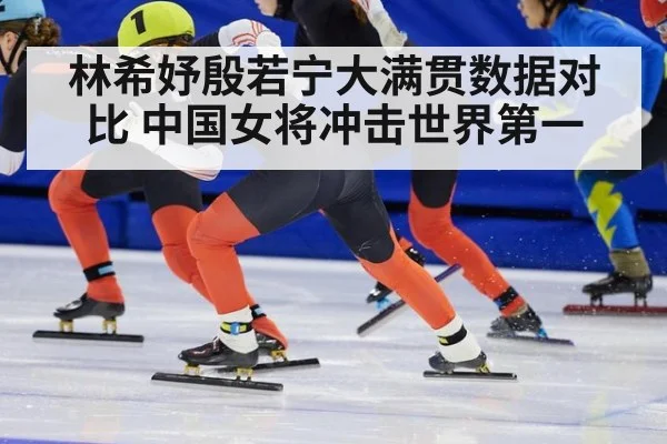 林希妤殷若宁大满贯数据对比 中国女将冲击世界第一